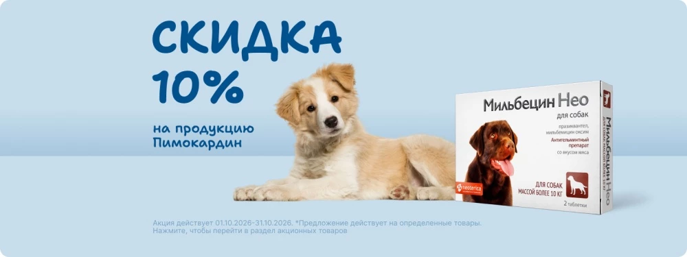 Скидка 10% на товары Мильбецин 